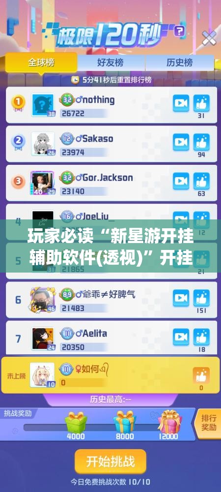 玩家必读“新星游开挂辅助软件(透视)”开挂辅助脚本+详细开挂安装教程