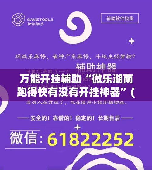 万能开挂辅助“微乐湖南跑得快有没有开挂神器”(透视挂)辅助下载教程