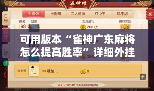 可用版本“雀神广东麻将怎么提高胜率”详细外挂透视辅助软件教程