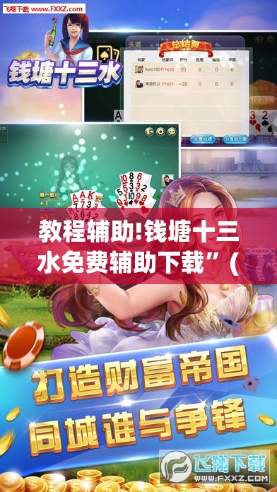 教程辅助!钱塘十三水免费辅助下载	”(透视)其实确实有挂