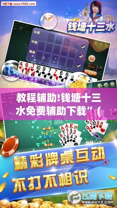 教程辅助!钱塘十三水免费辅助下载	”(透视)其实确实有挂