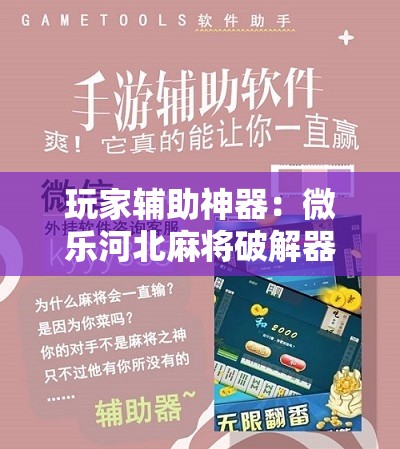 玩家辅助神器：微乐河北麻将破解器”细辅助教程分享
