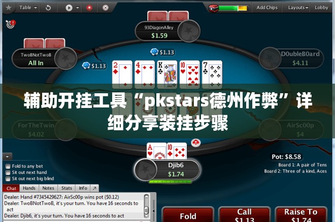 辅助开挂工具“pkstars德州作弊	”详细分享装挂步骤