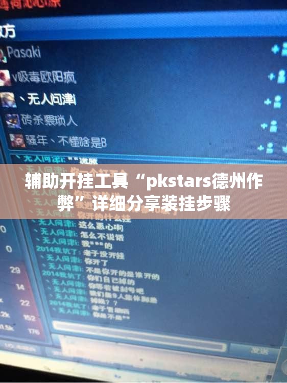 辅助开挂工具“pkstars德州作弊”详细分享装挂步骤