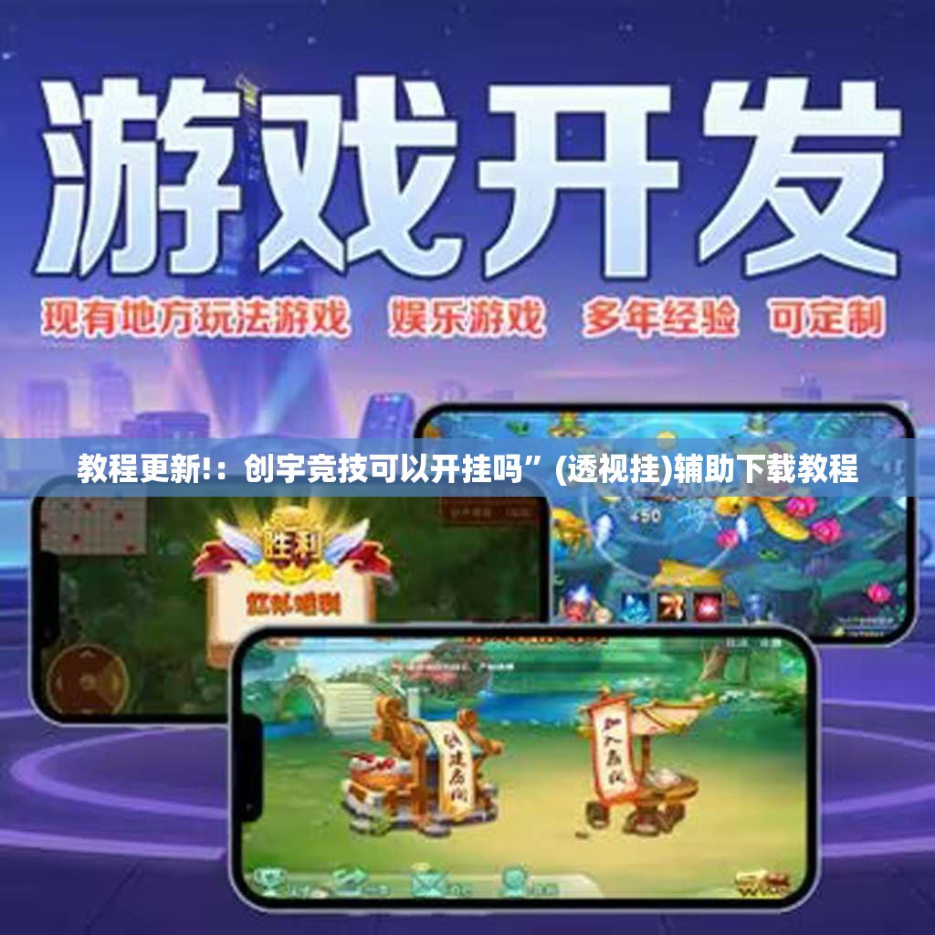 教程更新!：创宇竞技可以开挂吗”(透视挂)辅助下载教程