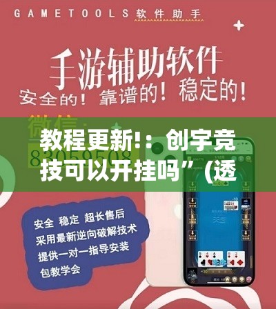 教程更新!：创宇竞技可以开挂吗	”(透视挂)辅助下载教程
