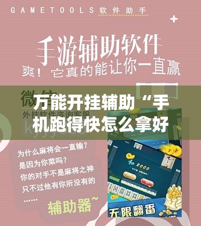 万能开挂辅助“手机跑得快怎么拿好牌”(透视挂)辅助下载教程