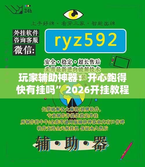 玩家辅助神器：开心跑得快有挂吗”2026开挂教程步骤
