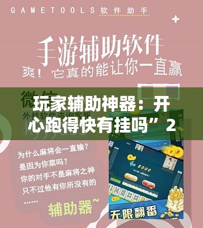 玩家辅助神器：开心跑得快有挂吗”2026开挂教程步骤
