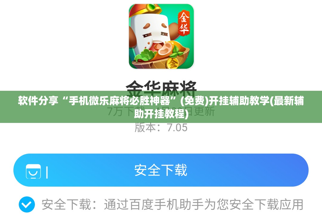 软件分享“手机微乐麻将必胜神器	”(免费)开挂辅助教学(最新辅助开挂教程)