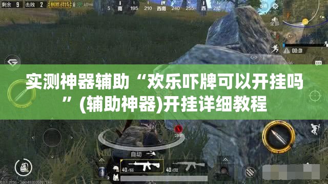 实测神器辅助“欢乐吓牌可以开挂吗”(辅助神器)开挂详细教程