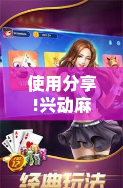 使用分享!兴动麻将怎么能赢”详细分享装挂步骤