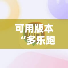 可用版本“多乐跑得快开挂神器下载安装	”细辅助教程分享