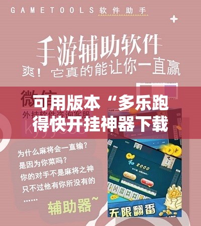 可用版本“多乐跑得快开挂神器下载安装”细辅助教程分享