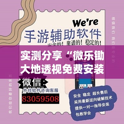 实测分享“微乐锄大地透视免费安装”(透视挂)辅助下载教程