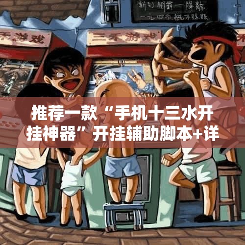 推荐一款“手机十三水开挂神器”开挂辅助脚本+详细开挂安装教程