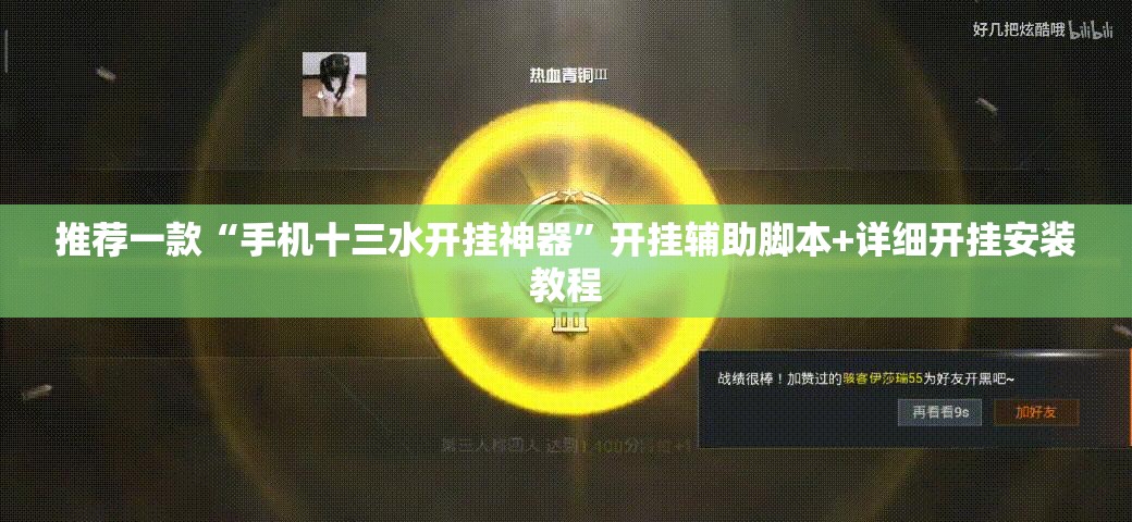 推荐一款“手机十三水开挂神器	”开挂辅助脚本+详细开挂安装教程