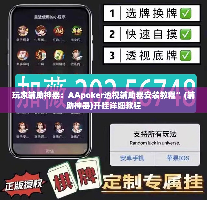 玩家辅助神器：AApoker透视辅助器安装教程”(辅助神器)开挂详细教程