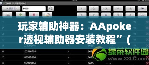 玩家辅助神器：AApoker透视辅助器安装教程	”(辅助神器)开挂详细教程