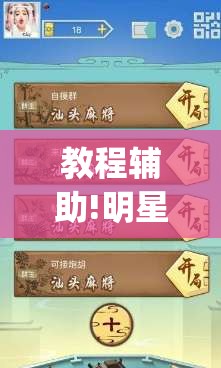 教程辅助!明星上海麻将怎么开挂”开挂(透视)辅助教程