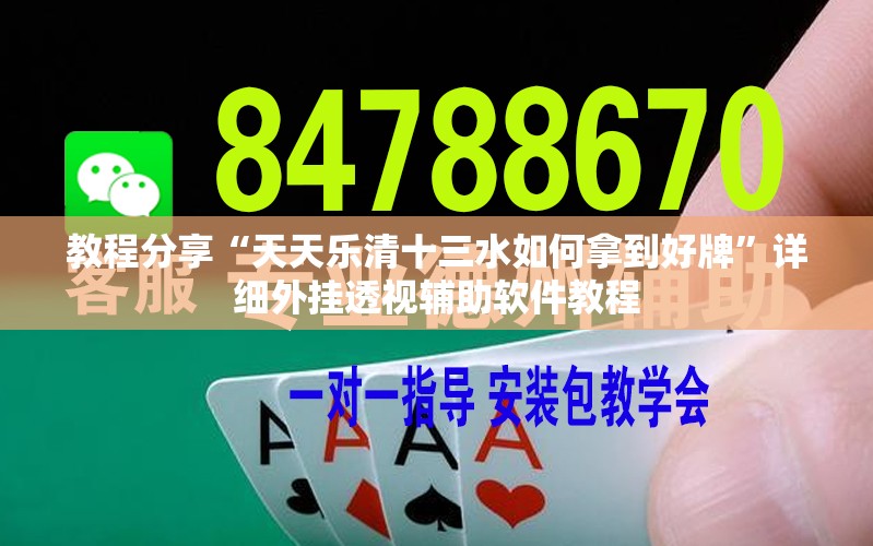 教程分享“天天乐清十三水如何拿到好牌	”详细外挂透视辅助软件教程