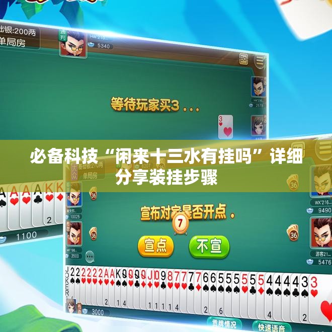 必备科技“闲来十三水有挂吗	”详细分享装挂步骤