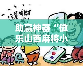 助赢神器“微乐山西麻将小程序必赢神器免费安装”详细开挂教程