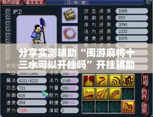 分享实测辅助“闽游麻将十三水可以开挂吗”开挂辅助脚本+详细开挂安装教程