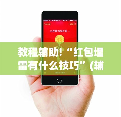 教程辅助!“红包埋雷有什么技巧”(辅助神器)开挂详细教程