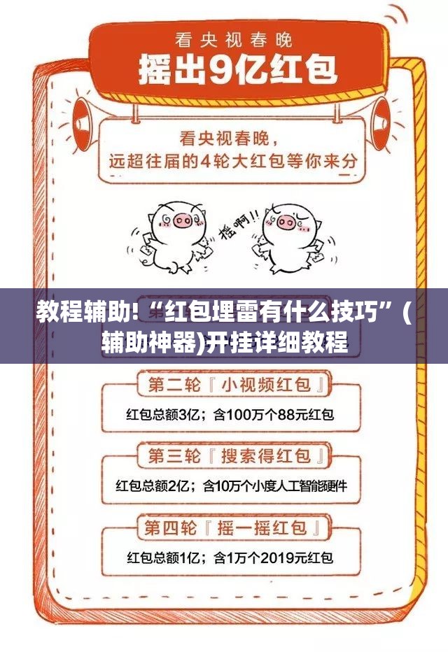 教程辅助!“红包埋雷有什么技巧	”(辅助神器)开挂详细教程