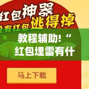 教程辅助!“红包埋雷有什么技巧”(辅助神器)开挂详细教程