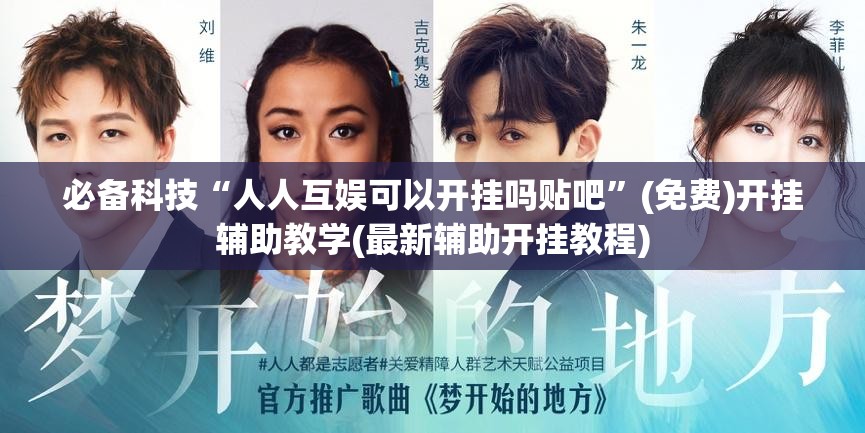 必备科技“人人互娱可以开挂吗贴吧	”(免费)开挂辅助教学(最新辅助开挂教程)