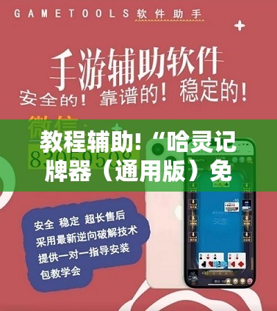 教程辅助!“哈灵记牌器（通用版）免费”原来可以开挂