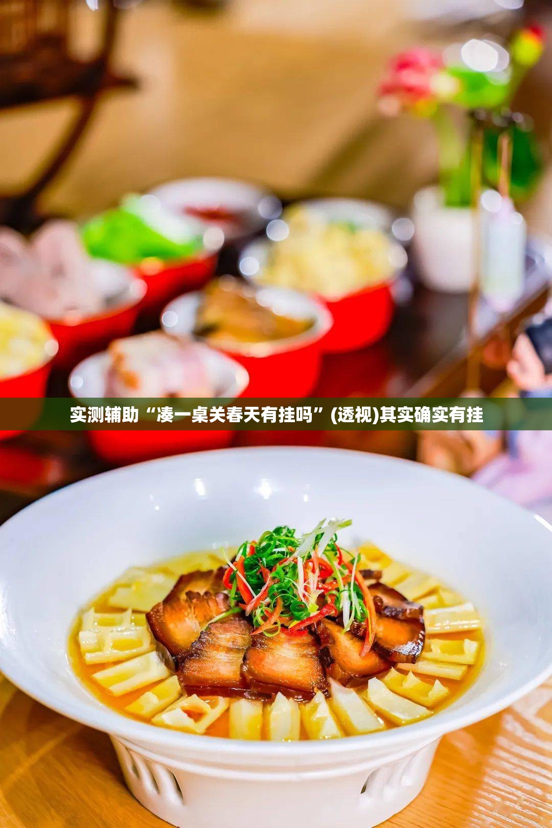 实测辅助“凑一桌关春天有挂吗”(透视)其实确实有挂