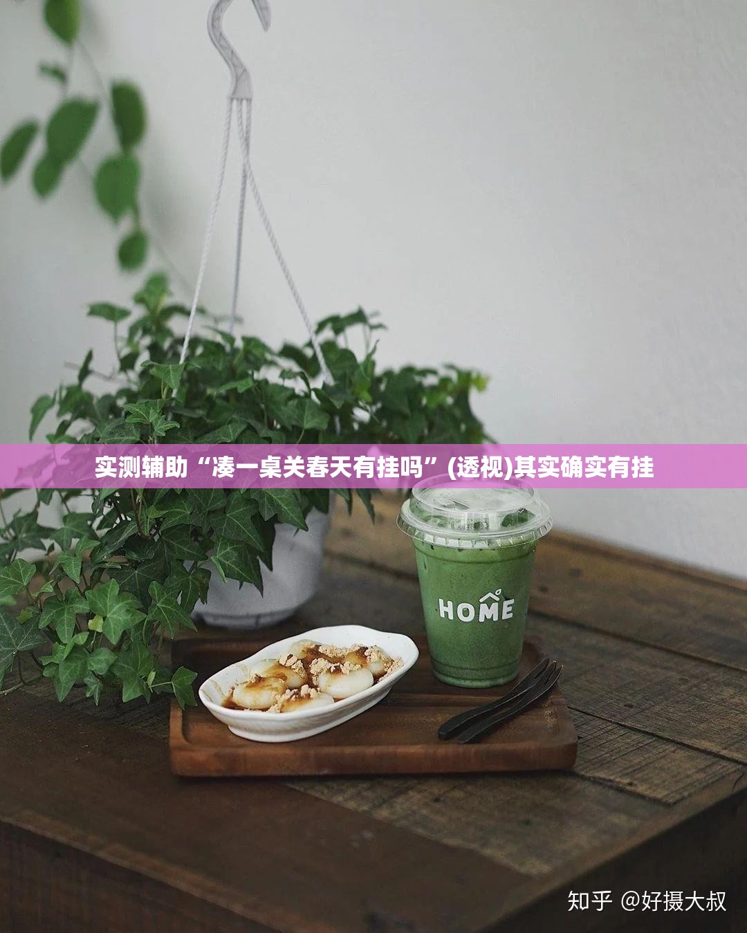 实测辅助“凑一桌关春天有挂吗”(透视)其实确实有挂
