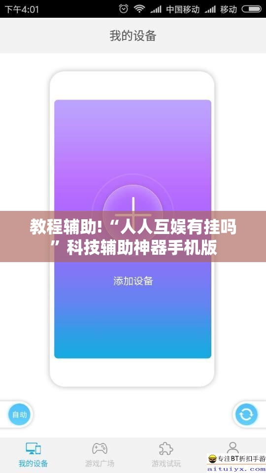 教程辅助!“人人互娱有挂吗”科技辅助神器手机版