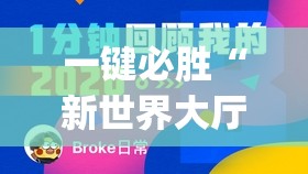 一键必胜“新世界大厅开挂”开挂(透视)最新辅助详细
