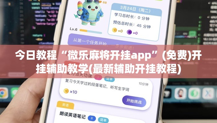 今日教程“微乐麻将开挂app”(免费)开挂辅助教学(最新辅助开挂教程)