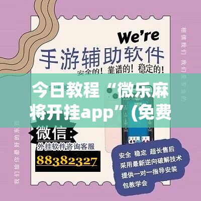 今日教程“微乐麻将开挂app”(免费)开挂辅助教学(最新辅助开挂教程)