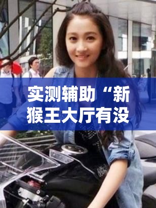 实测辅助“新猴王大厅有没有挂怎么开挂	”详细分享装挂步骤