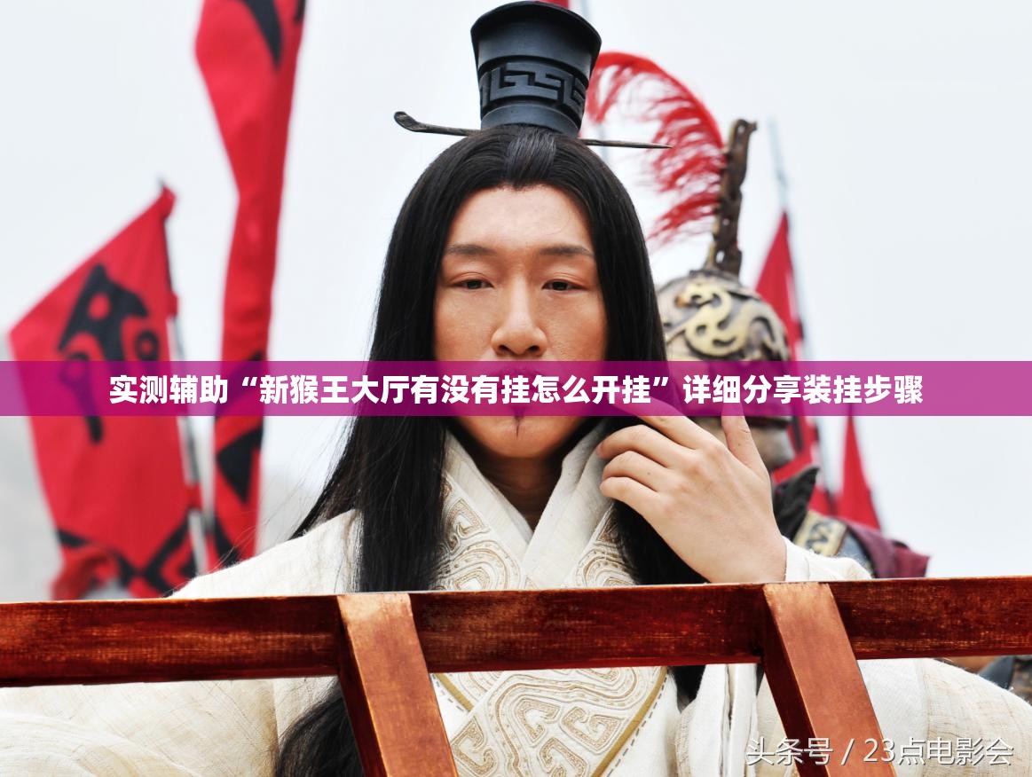 实测辅助“新猴王大厅有没有挂怎么开挂”详细分享装挂步骤