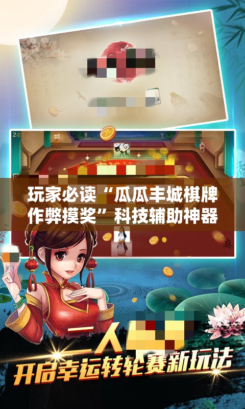 玩家必读“瓜瓜丰城棋牌作弊摸奖	”科技辅助神器手机版