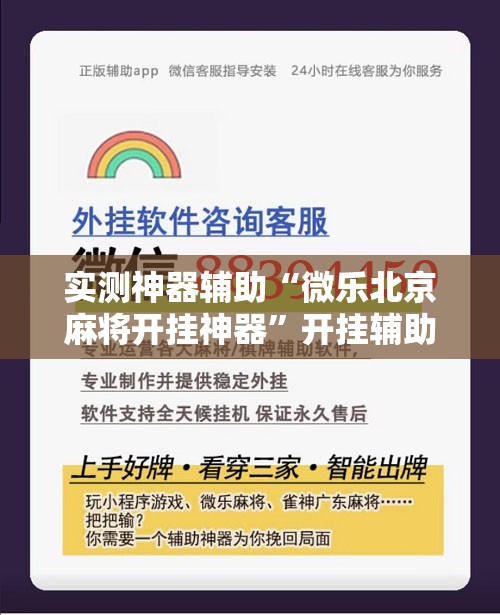 实测神器辅助“微乐北京麻将开挂神器”开挂辅助脚本+详细开挂安装教程