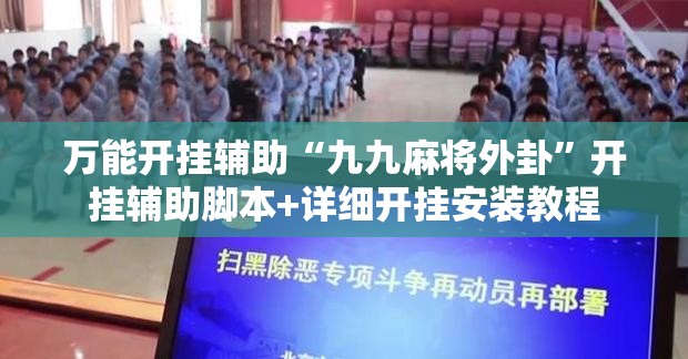 万能开挂辅助“九九麻将外卦”开挂辅助脚本+详细开挂安装教程