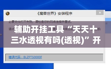 辅助开挂工具“天天十三水透视有吗(透视)”开挂辅助脚本+详细开挂安装教程