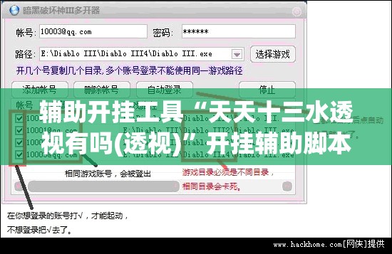 辅助开挂工具“天天十三水透视有吗(透视)”开挂辅助脚本+详细开挂安装教程