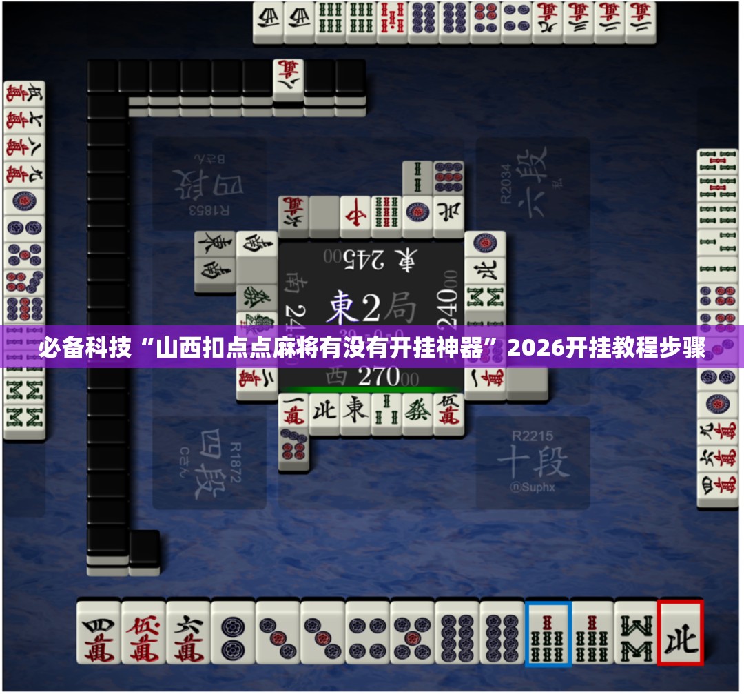 必备科技“山西扣点点麻将有没有开挂神器”2026开挂教程步骤