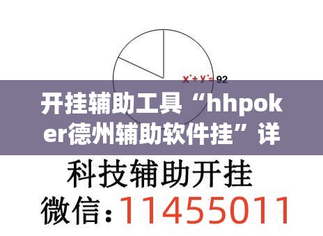 开挂辅助工具“hhpoker德州辅助软件挂”详细外挂透视辅助软件教程