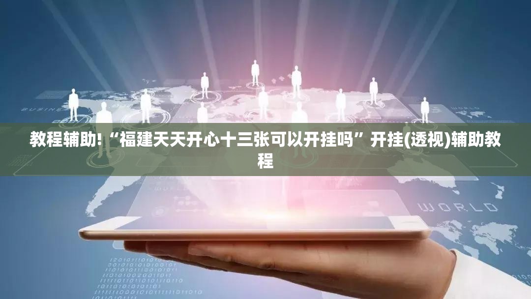 教程辅助!“福建天天开心十三张可以开挂吗”开挂(透视)辅助教程