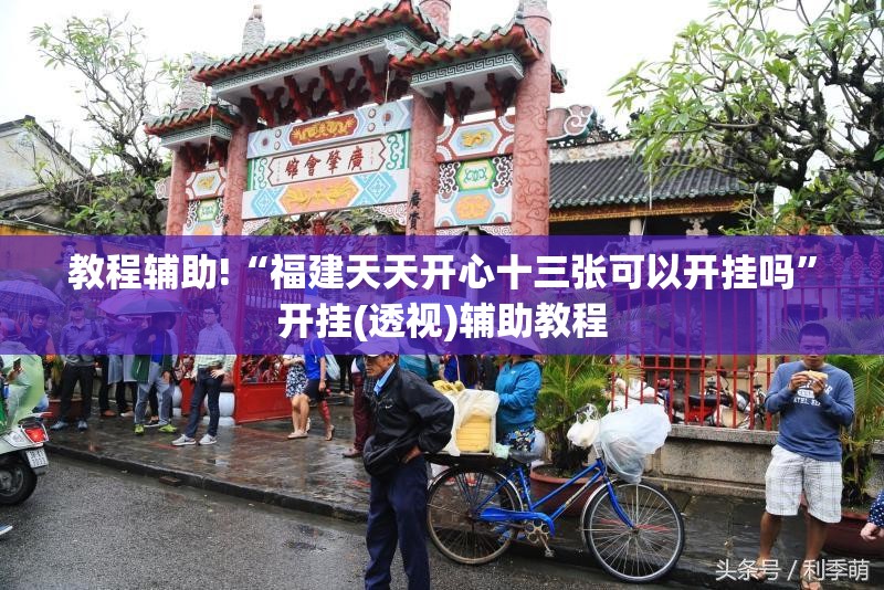 教程辅助!“福建天天开心十三张可以开挂吗	”开挂(透视)辅助教程